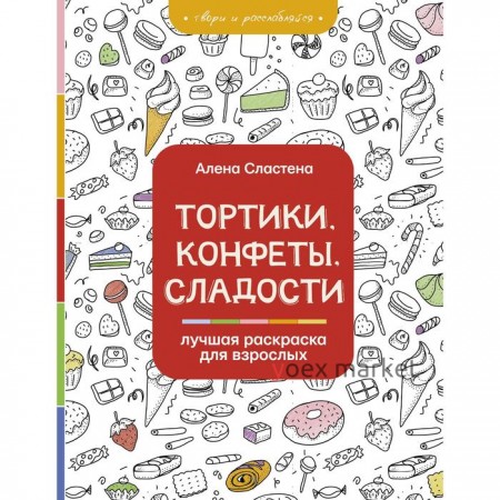 Тортики, конфеты, сладости. Лучшая раскраска для взрослых