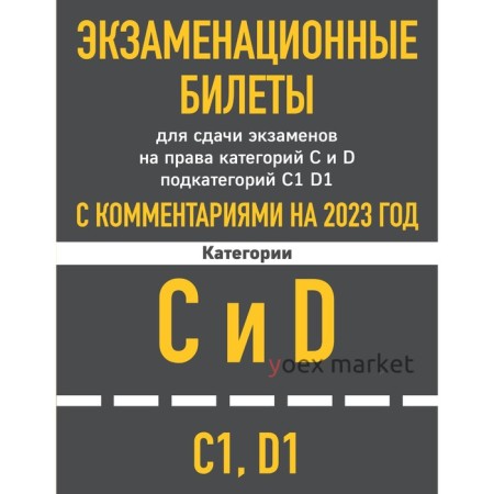 Экзаменационные билеты для сдачи экзаменов на права категорий C и D подкатегорий C1, D1 с комментариями на 2023 год