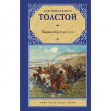 Кавказский пленник. Толстой Л.Н.