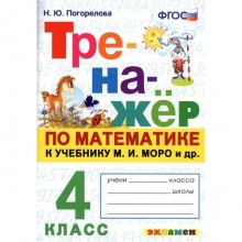 Тренажер. ФГОС. Тренажер по математике к учебнику Моро М. И. 4 класс. Погорелова Н. Ю.