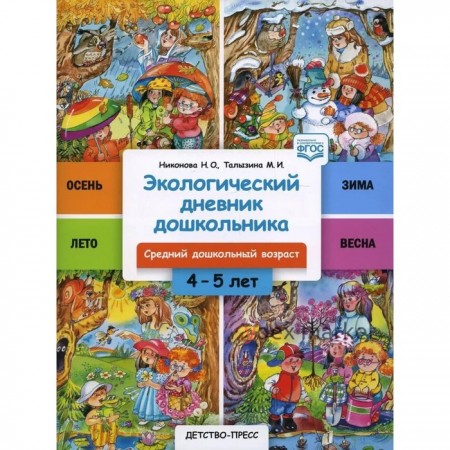 Экологический дневник дошкольника 4-5 лет. Средний дошкольный возраст. Никонова Н., Талызина М.