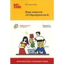 Язык запросов «1С: Предприятия 8». 2-е издание. Хрусталева Е.Ю.