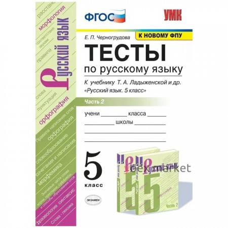 5 класс. Русский язык. Тесты к учебнику Т.А. Ладыженской. В 2-х частях. Часть 2. ФГОС