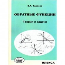 Обратные функции. Теория и задачи. Тарасов В.А.