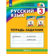 3 класс. Русский язык. К тайнам нашего языка. Тетрадь-задачник. В 3-х частях. Часть 2. 4-е издание