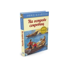 Знаменитая пятерка. На острове сокровищ. Книга 1. Блайтон Э.