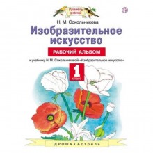 У. 1 класс. ПланетаЗнаний Изобр.искусство Раб.альбом (Сокольникова Н.М.;М:Дрофа,18) ФГОС