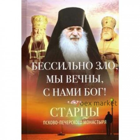 Бессильно зло, мы вечны, с нами Бог!Старцы Псково-Печерского монастыря. Деревягина В