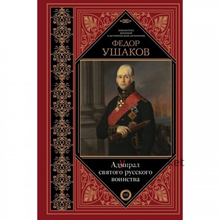 Адмирал святого русского воинства. Ушаков Ф. Ф.