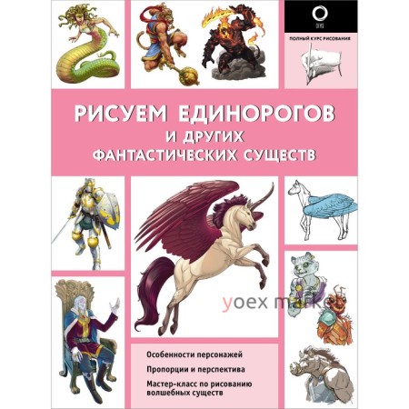 Рисуем единорогов и других фантастических существ. Каль Д., Поттер У.