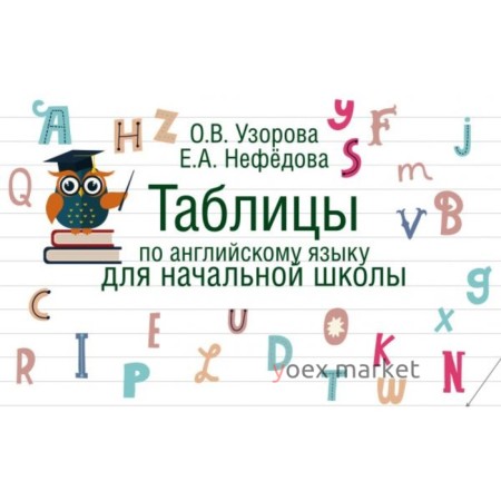 Таблицы по английскому языку для начальной школы. Узорова О. В., Нефёдова Е. А.