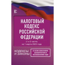 Налоговый Кодекс Российской Федерации на 1 марта 2023 года. Часть 1 и 2. Со всеми изменениями, законопроектами и постановлениями судов