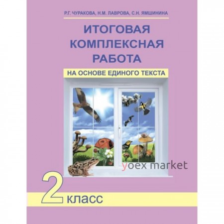 Комплексные работы. ФГОС. Итоговая комплексная работа на основе единого текста 2 класс. Чуракова Р. Г.