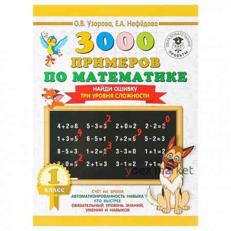 Математика. 1 класс. Найди ошибку. Три уровня сложности. Узорова О. В., Нефёдова Е. А.