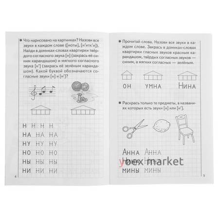 Рабочая тетрадь для детей 5-6 лет «Развиваем навыки чтения и грамотного письма», часть 1, Бортникова Е.