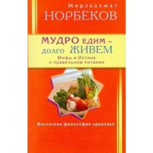 Мудро едим-долго живем. Норбеков М.