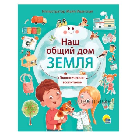 Наш общий дом Земля. Экологическое воспитание. Лаврухина И.