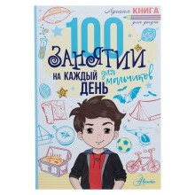 «100 занятий для мальчиков на каждый день», Кэмпбелл Г., Бейли Э.