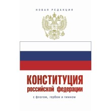 Конституция Российской Федерации с флагом, гербом и гимном. Новая редакция. С учетом образования в составе РФ новых субъектов