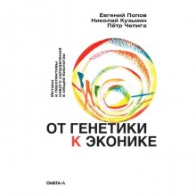 От генетики к эконике. Истоки и перспективы нового направления в общей биологии. Попов Е.Б., Кузьмин Н.А., Чепига П.Н.