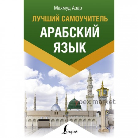 Арабский язык. Лучший самоучитель. Азар М.