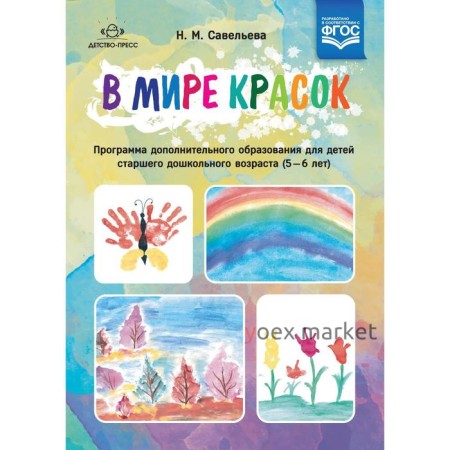 В мире красок. Программа дополнительного образования. От 5 до 6 лет. Савельева Н. М.