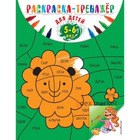 Раскраска-тренажер: для детей 5-6 лет (ПР). Волох А. В.