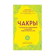 Чакры. 7 ключей для пробуждения и исцеления энергетического тела. Анодея Д.