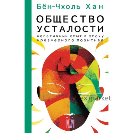 Общество усталости. Негативный опыт в эпоху чрезмерного позитива. Бён-Чхоль Хан