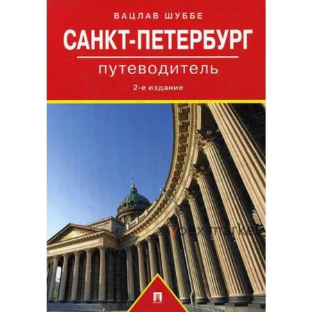 Путеводитель по Санкт-Петербургу. 2-е издание, переработанное и дополненное. Шуббе В.