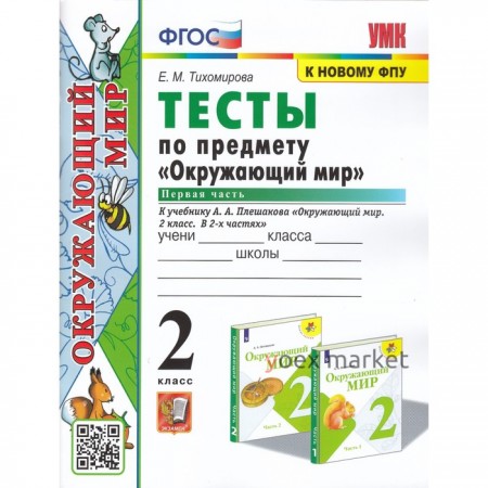 2 класс. Окружающий мир. Тесты. В 2-х частях. Часть 1. К учебнику А.А. Плешакова (к новому ФПУ). ФГОС