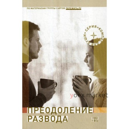 Преодоление развода: Как предотвратить или пережить развод. 2-е издание, исправлено и дополнено. Сост. Семеник Д.Г.