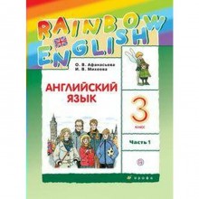 Английский язык. Rainbow English. 3 класс. Часть 1. Учебник. Афанасьева О. В., Михеева И. В., Баранова К. М.