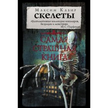 Самая страшная книга. Скелеты. Кабир М. А.