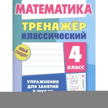 Математика. 4 класс. Упражнения для занятий в школе и дома. Ульянов Д.