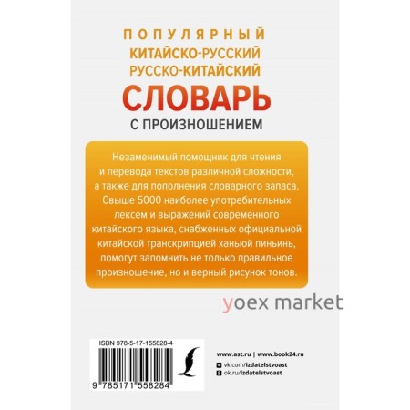 Популярный китайско-русский русско-китайский словарь с произношением. Воропаев Н.Н.