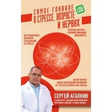 Самое главное о стрессе, возрасте и нервах. Агапкин С. Н.