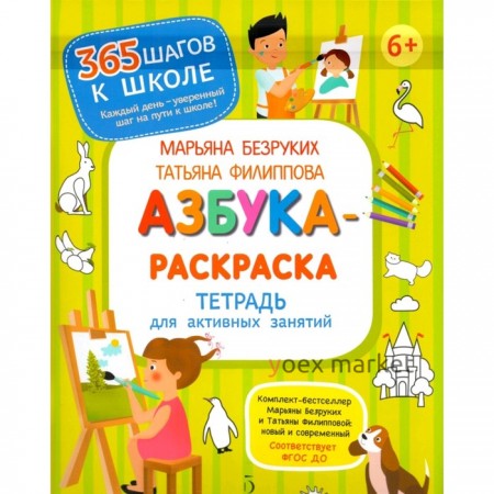 Тетрадь для активных занятий Азбука-Раскраска Безруких, Филиппова (2019)