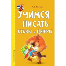 Учимся писать буквы и цифры. Маланка Т.Г.