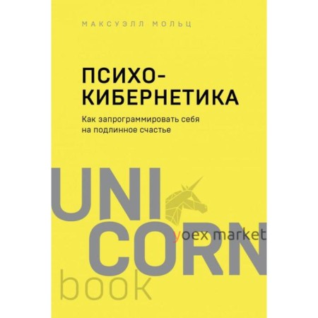 Психокибернетика. Как запрограммировать себя на подлинное счастье. Максуэлл М.