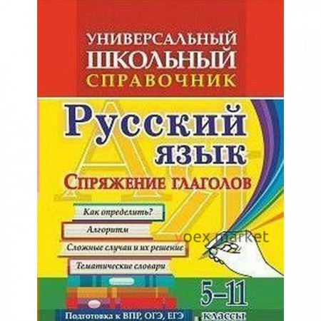 Справочник. Универсальный школьный справочник. Русский язык. Спряжение глаголов 5-11 класс, 192г. Пряникова О. В.