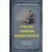 Искусство править миром. Сунь-цзы, Конфуций, Миямото М.