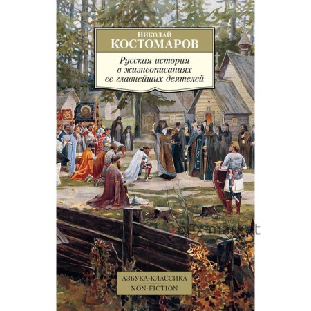 Русская история в жизнеописаниях ее главнейших деятелей. Костомаров Н.