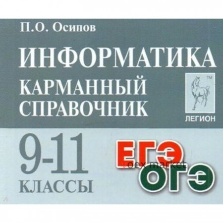 9-11 класс. Информатика. Карманный справочник. Осипов П.О.