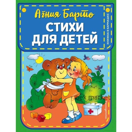 Стихи для детей (ил. В. и Ю. Трубицыных), Барто А.Л.