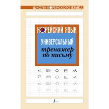 Корейский язык. Универсальный тренажер по письму