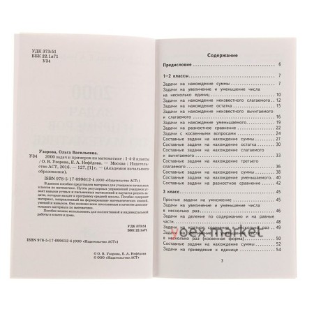 «2000 задач и примеров по математике, 1-4 классы», Узорова О. В., Нефёдова Е. А.