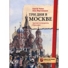 Три дня в Москве. Краткий путеводитель в рисунках. Чобан С., Мартовицкая А.