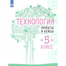 ФГОС. Технология. Проекты и кейсы 5 класс