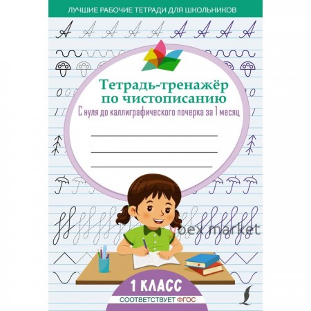 Тетрадь-тренажёр по чистописанию: с нуля до каллиграфического почерка за 1 месяц. 1 класс